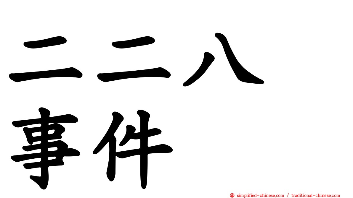 二二八　事件